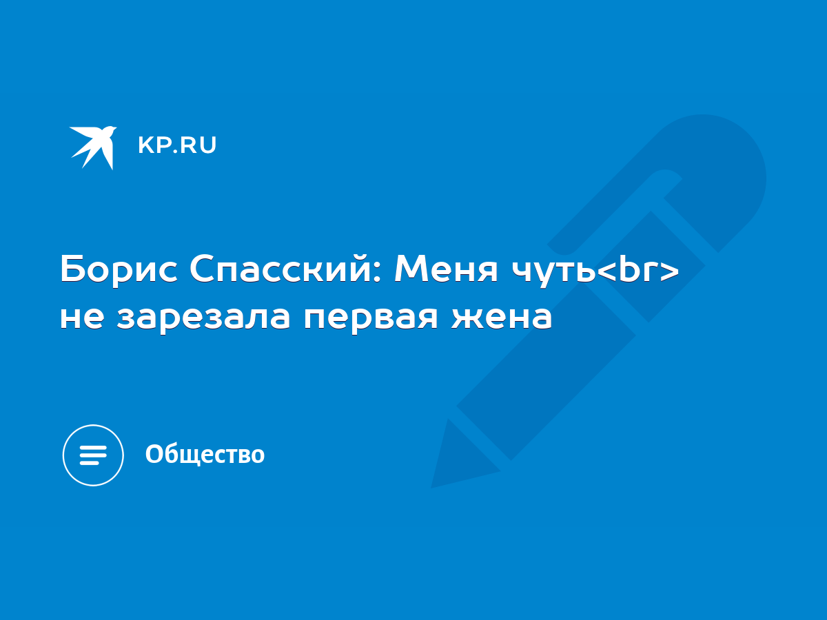 Борис Спасский: Меня чуть не зарезала первая жена - KP.RU