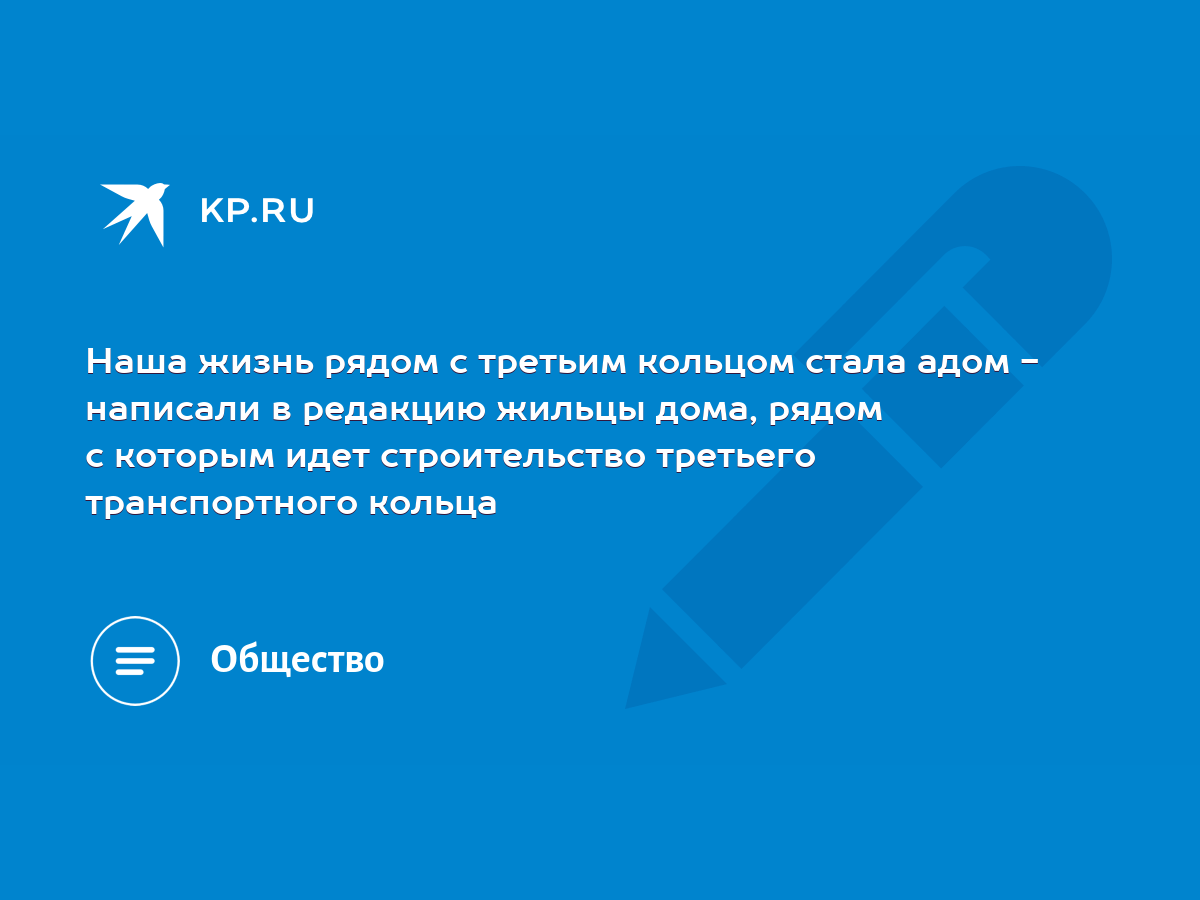 Наша жизнь рядом с третьим кольцом стала адом - написали в редакцию жильцы  дома, рядом с которым идет строительство третьего транспортного кольца -  KP.RU