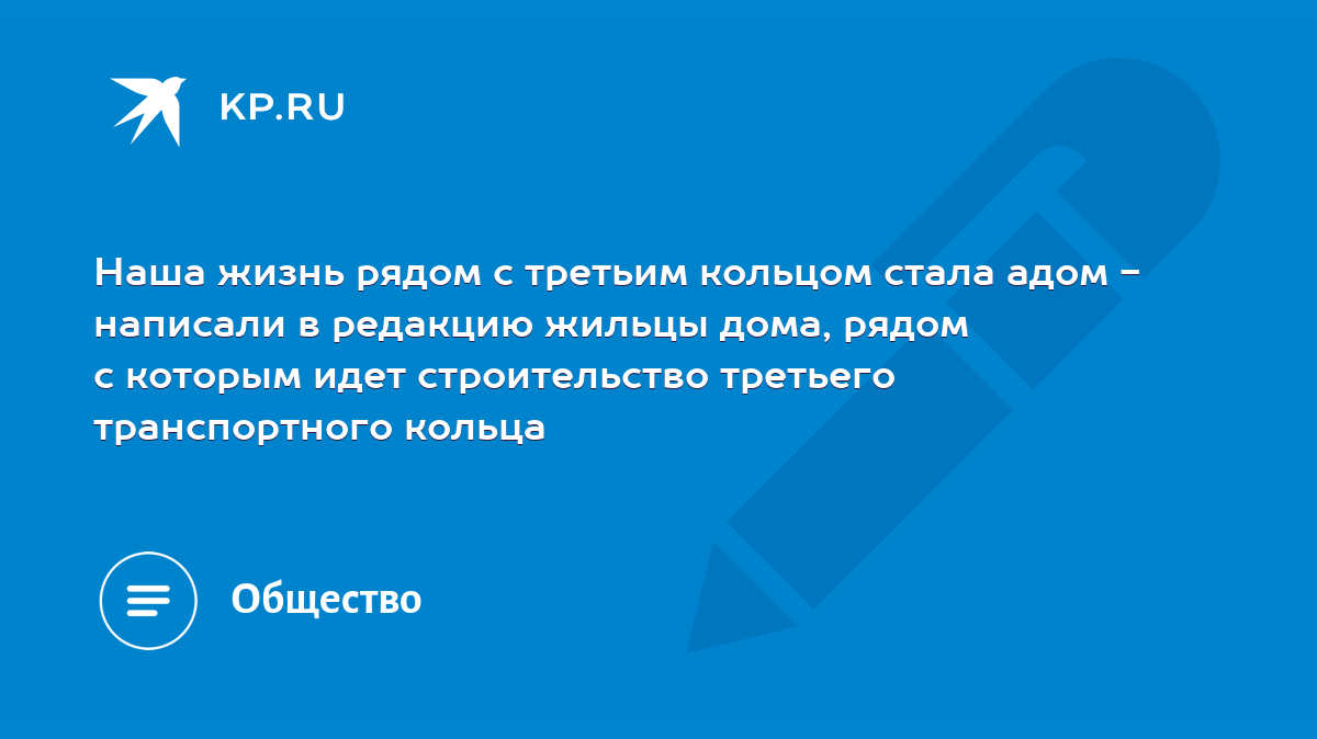 Наша жизнь рядом с третьим кольцом стала адом - написали в редакцию жильцы  дома, рядом с которым идет строительство третьего транспортного кольца -  KP.RU