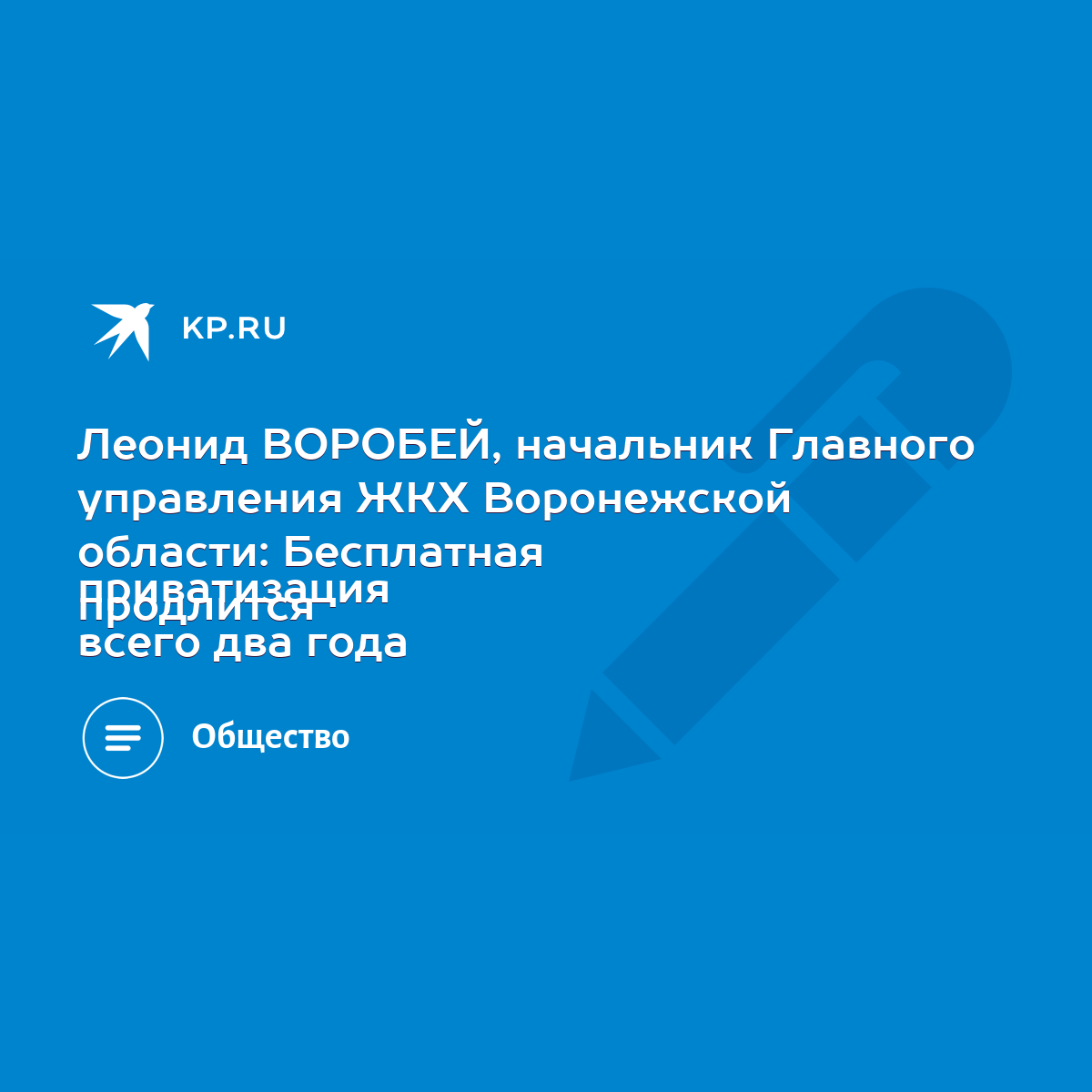 Леонид ВОРОБЕЙ, начальник Главного управления ЖКХ Воронежской области:  Бесплатная приватизация продлится всего два года - KP.RU