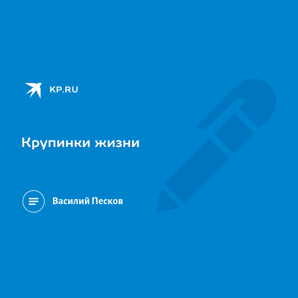 Крупинки жизни - KP.RU