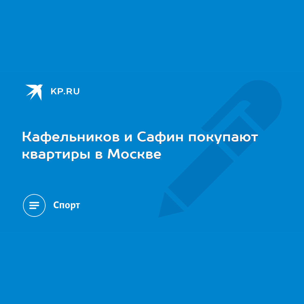 Кафельников и Сафин покупают квартиры в Москве - KP.RU