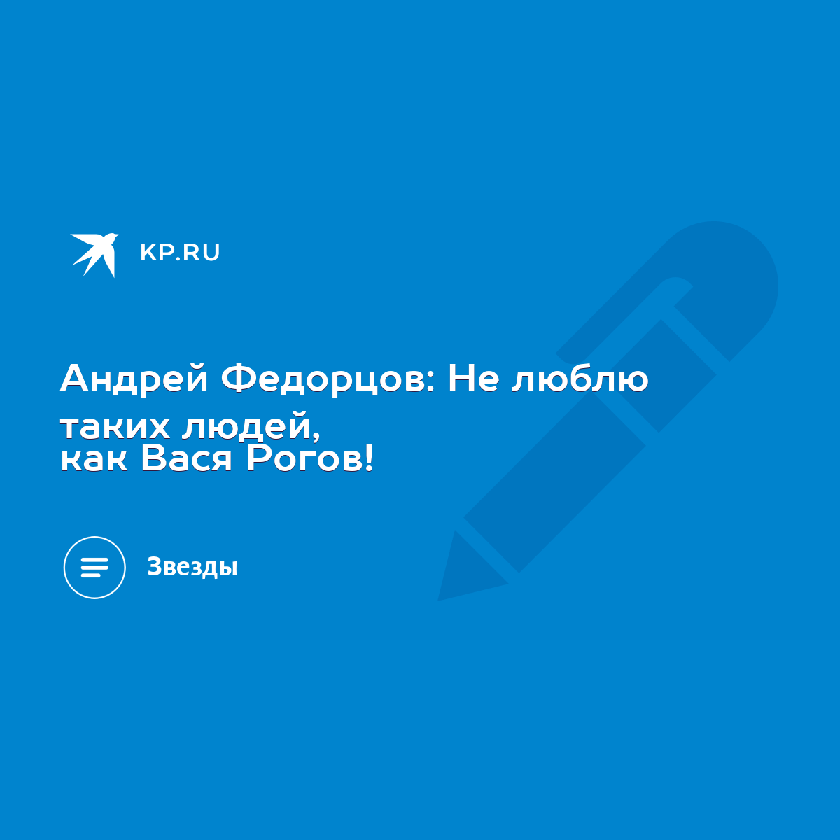 Андрей Федорцов: Не люблю таких людей, как Вася Рогов! - KP.RU