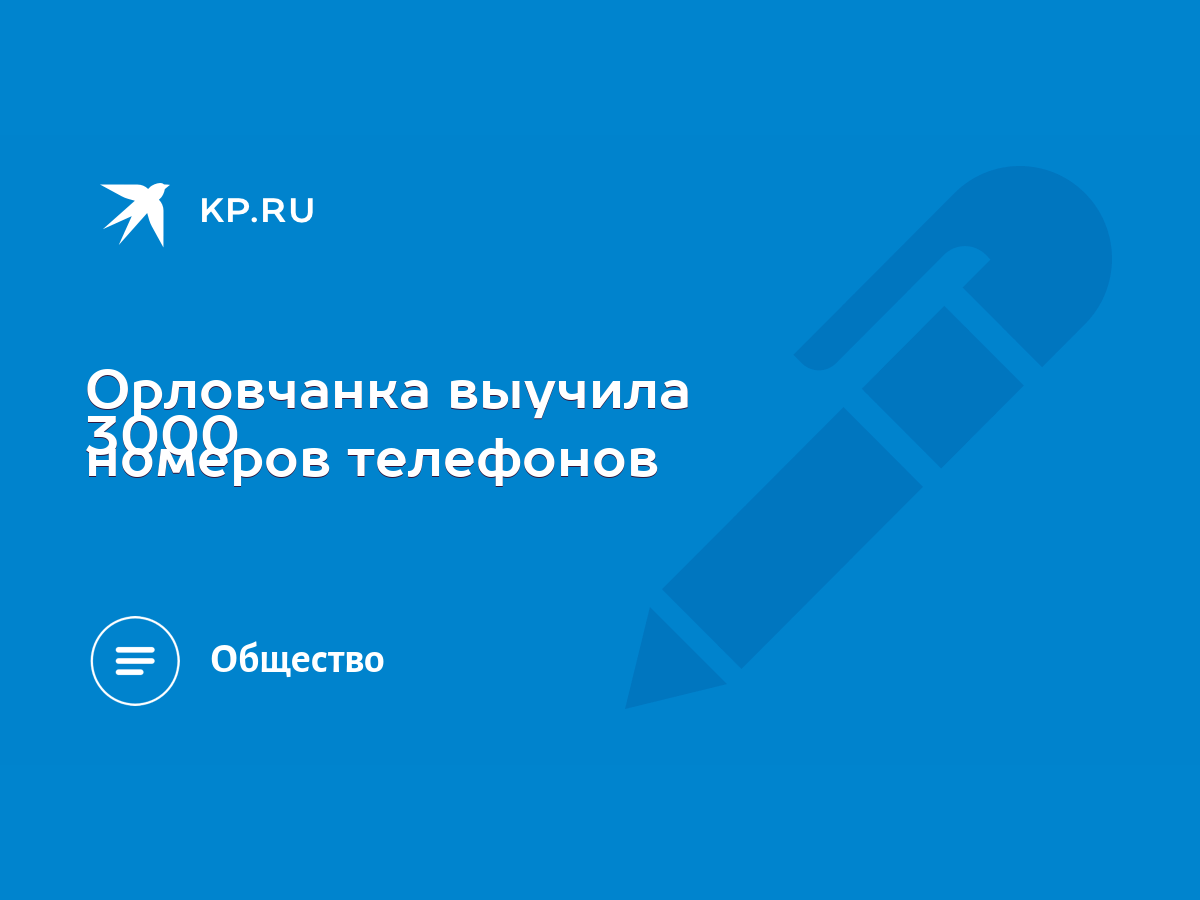 Орловчанка выучила 3000 номеров телефонов - KP.RU