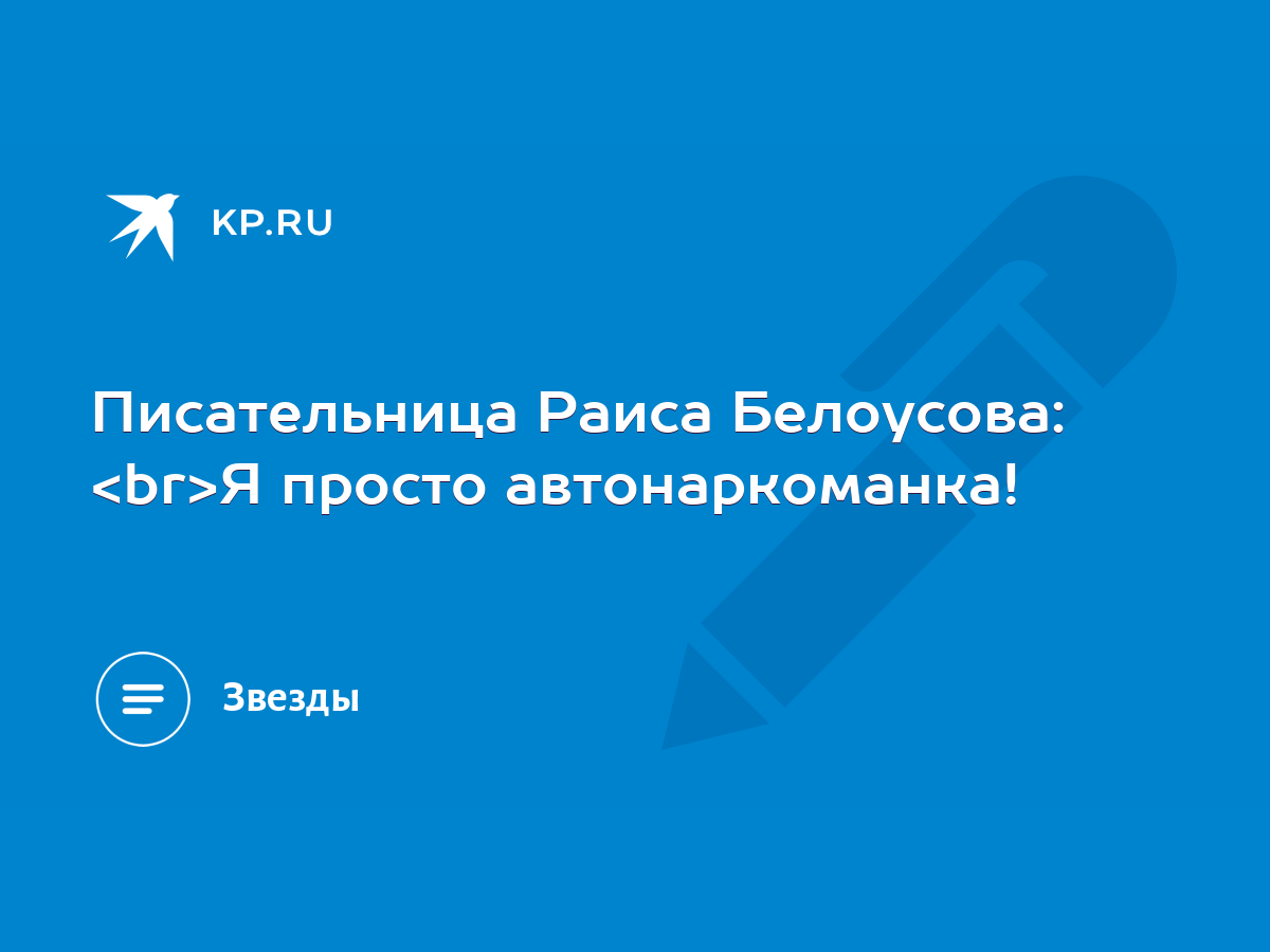 Писательница Раиса Белоусова: Я просто автонаркоманка! - KP.RU