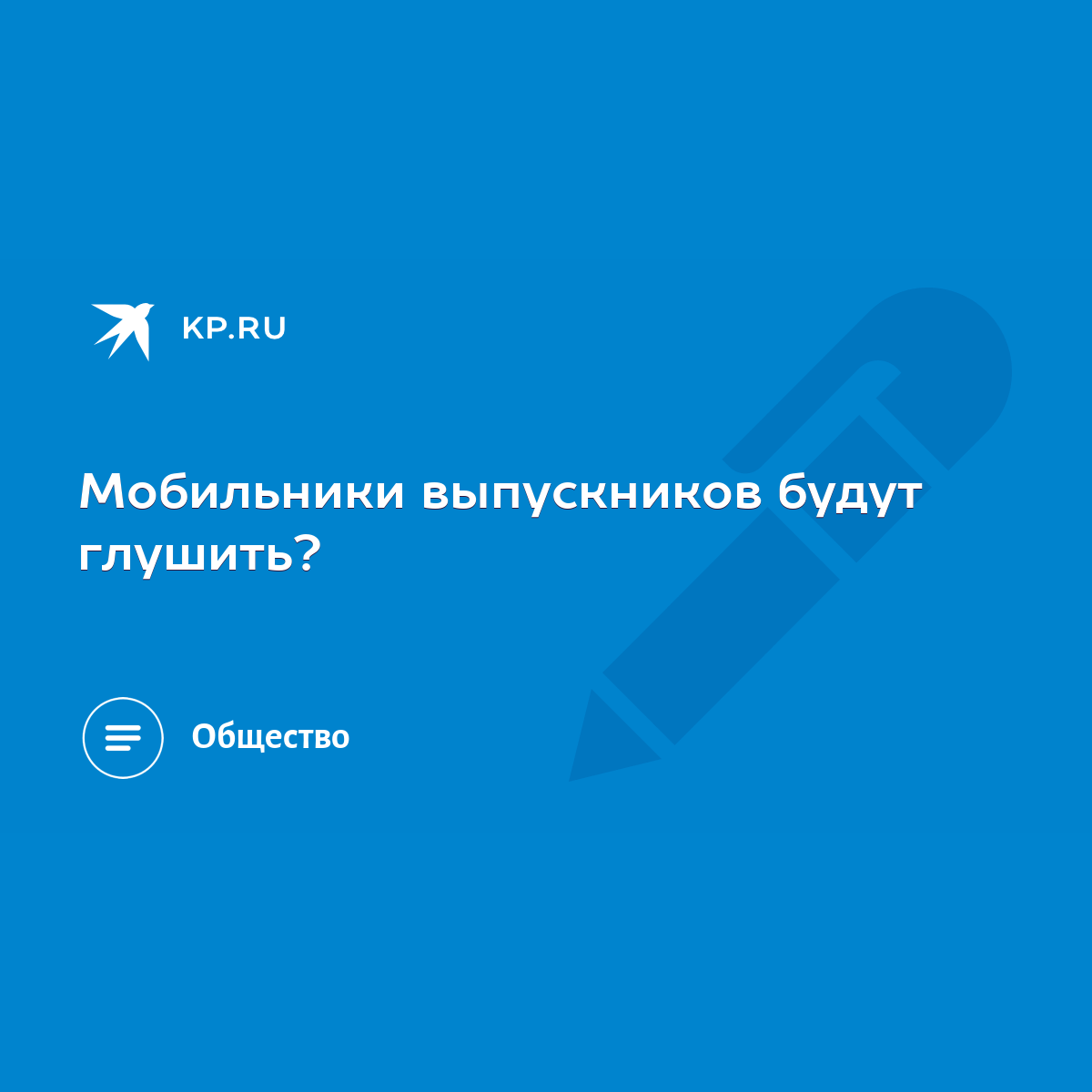 Мобильники выпускников будут глушить? - KP.RU