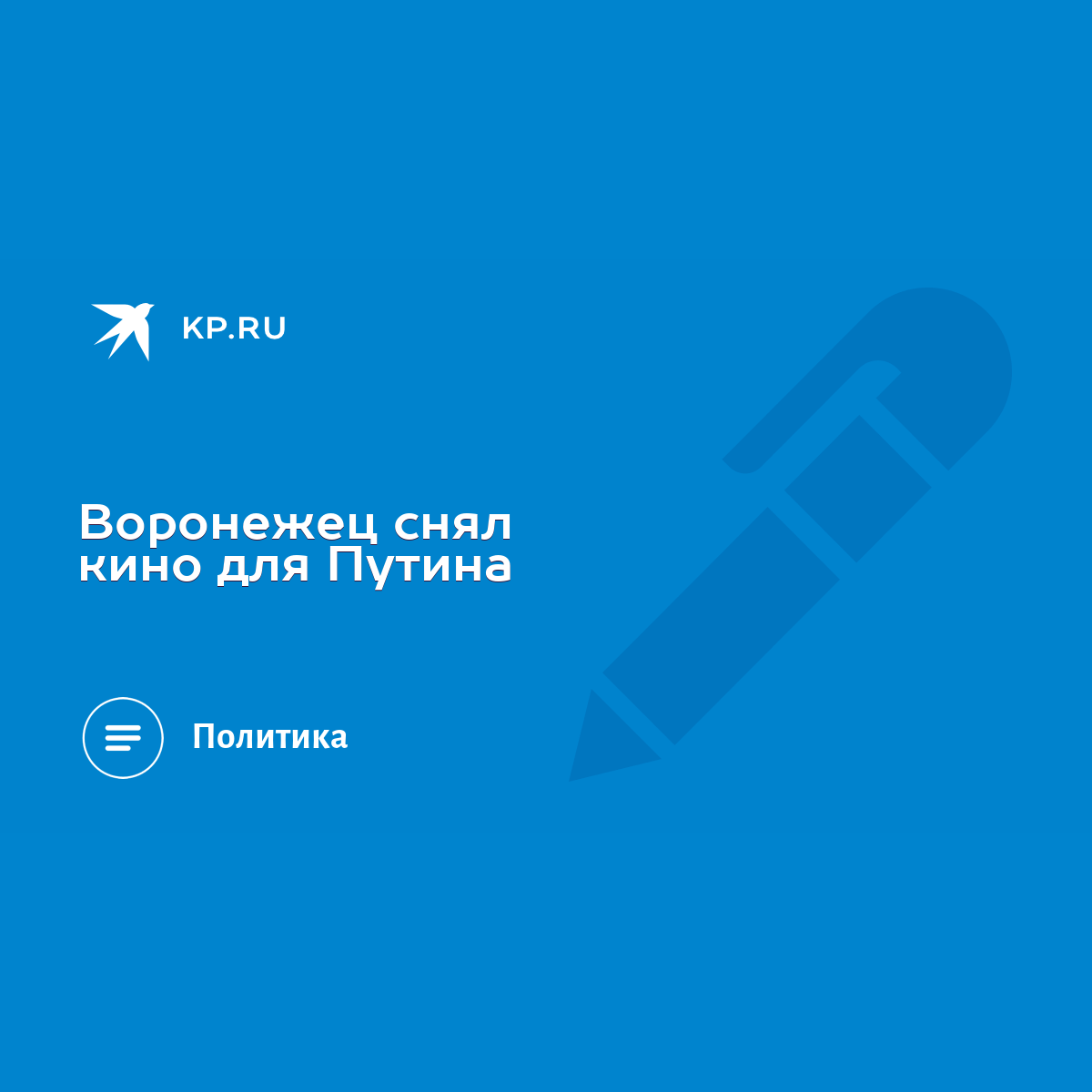 Воронежец снял кино для Путина - KP.RU