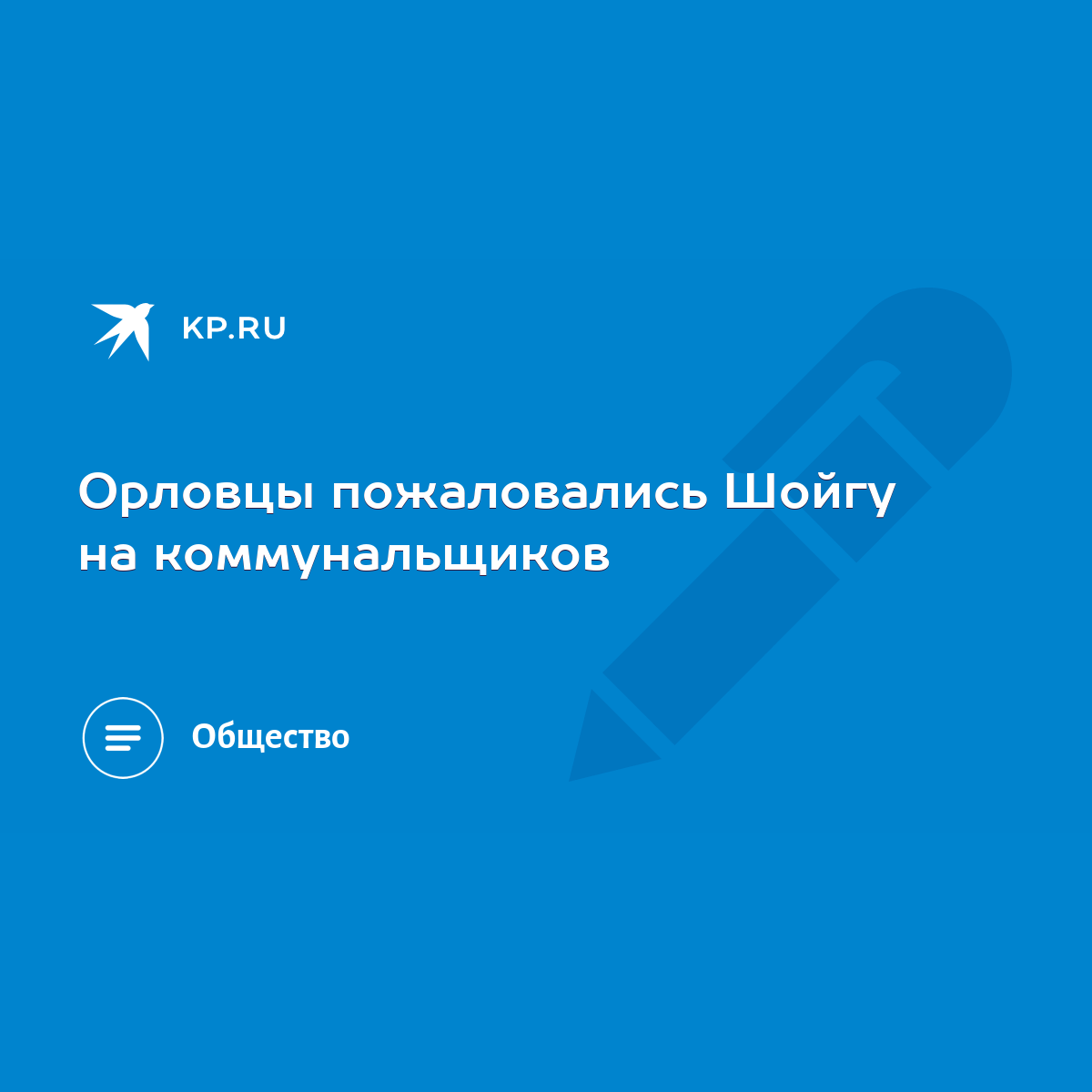 Орловцы пожаловались Шойгу на коммунальщиков - KP.RU