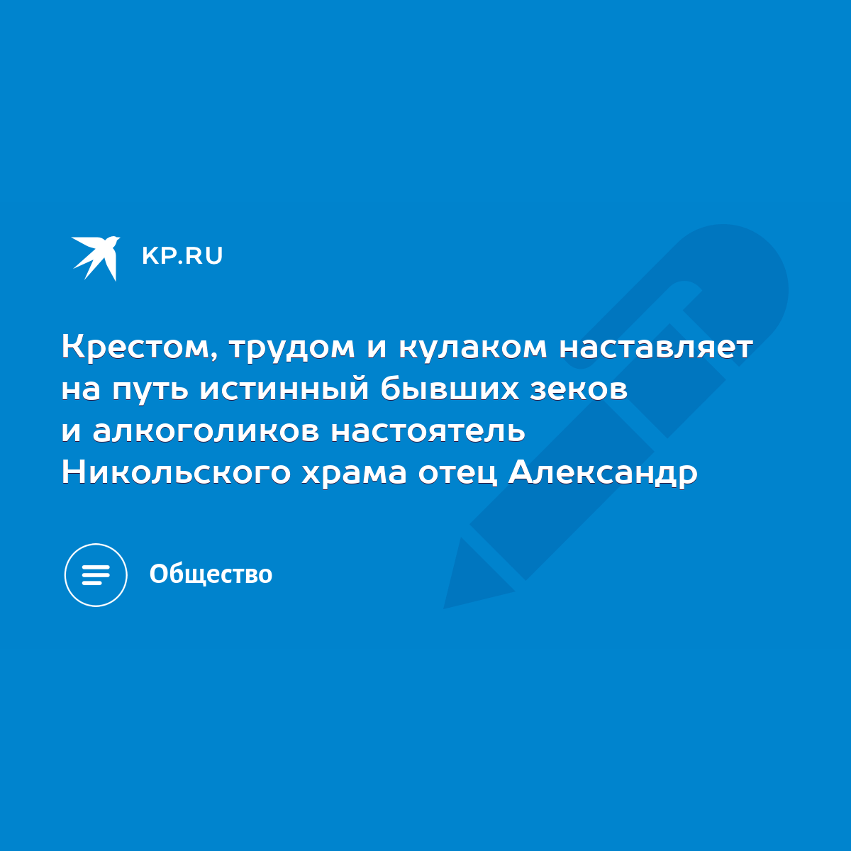 Крестом, трудом и кулаком наставляет на путь истинный бывших зеков и  алкоголиков настоятель Никольского храма отец Александр - KP.RU