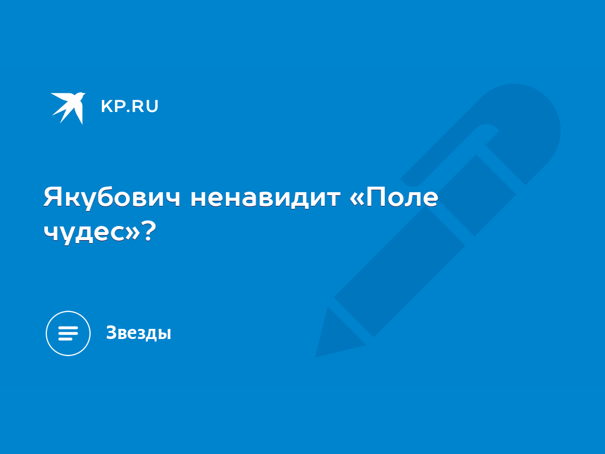 Якубович ненавидит «Поле чудес»? - KP.RU