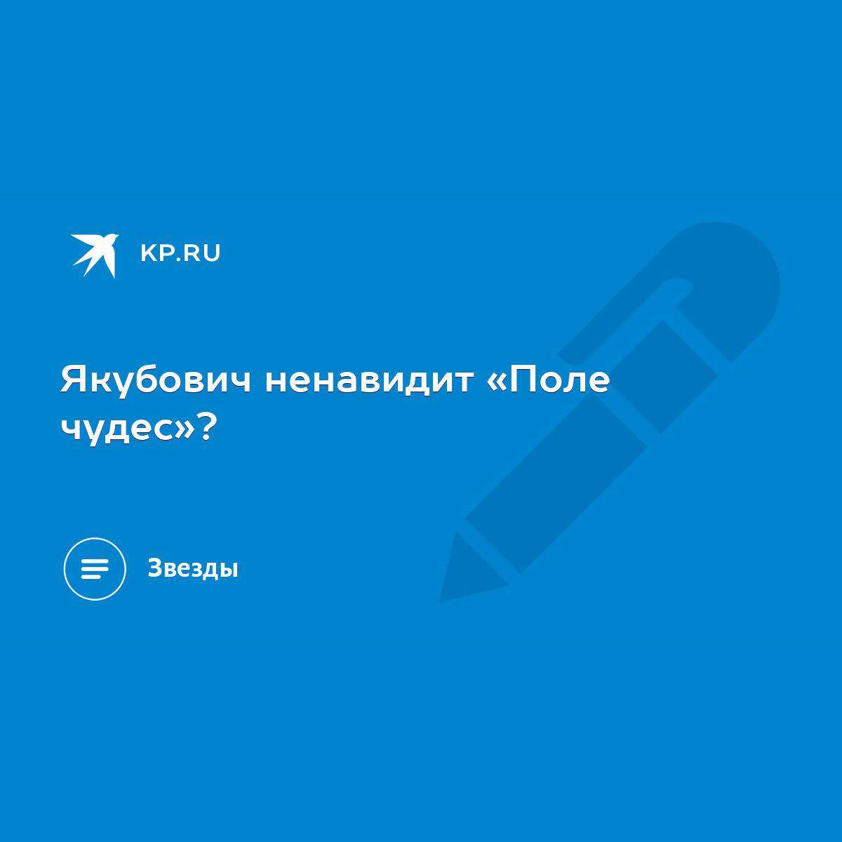 Якубович ненавидит «Поле чудес»? - KP.RU