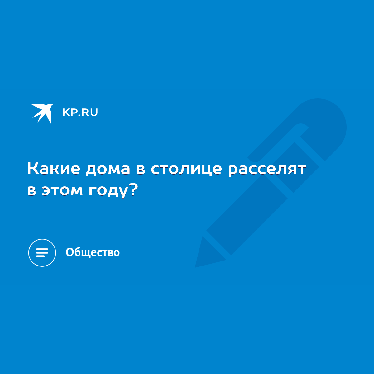 Какие дома в столице расселят в этом году? - KP.RU