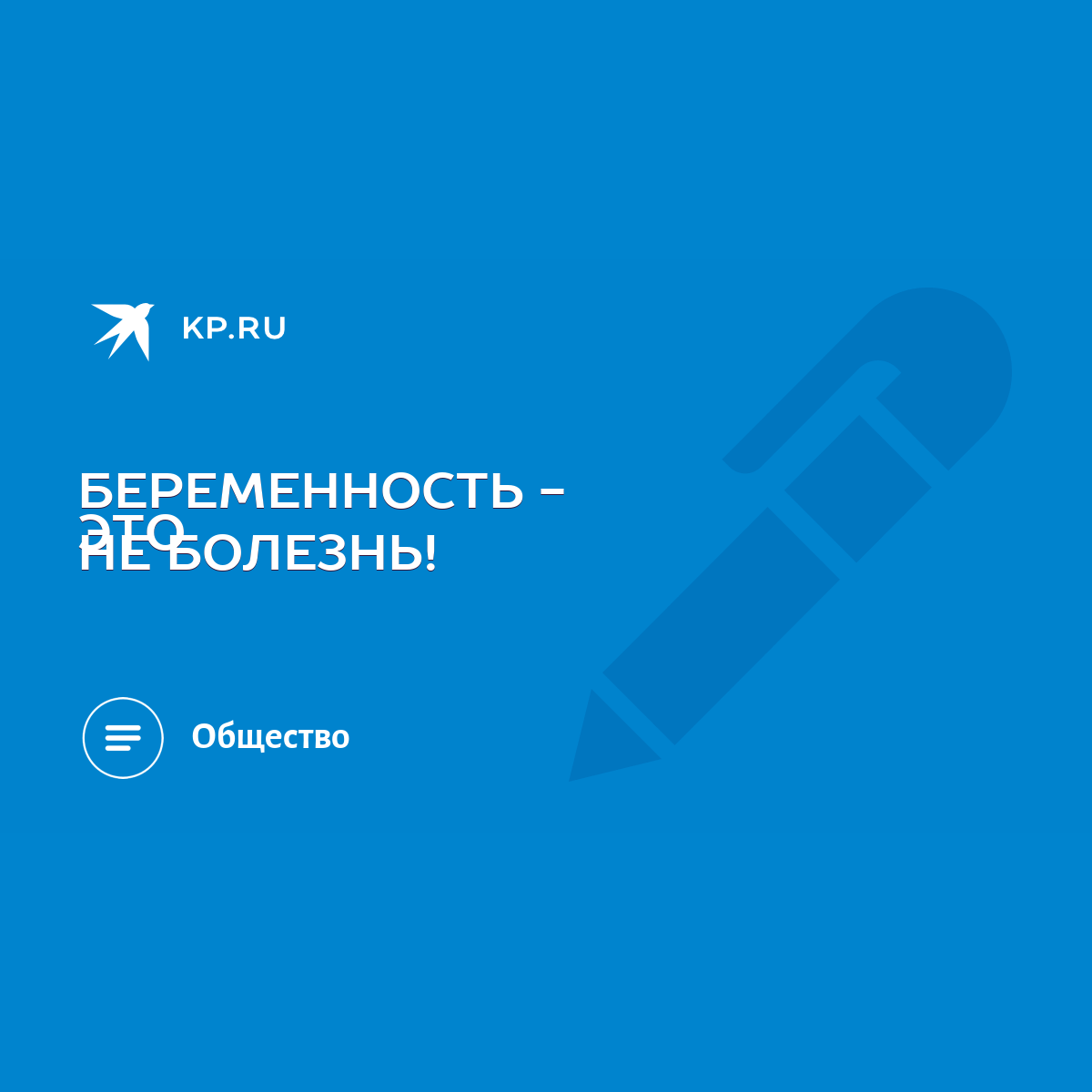 БЕРЕМЕННОСТЬ - ЭТО НЕ БОЛЕЗНЬ! - KP.RU