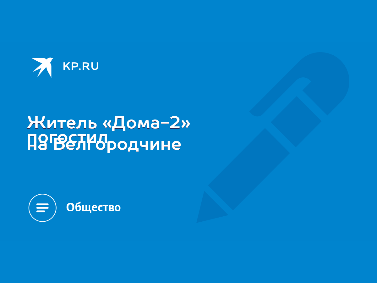 Житель «Дома-2» погостил на Белгородчине - KP.RU