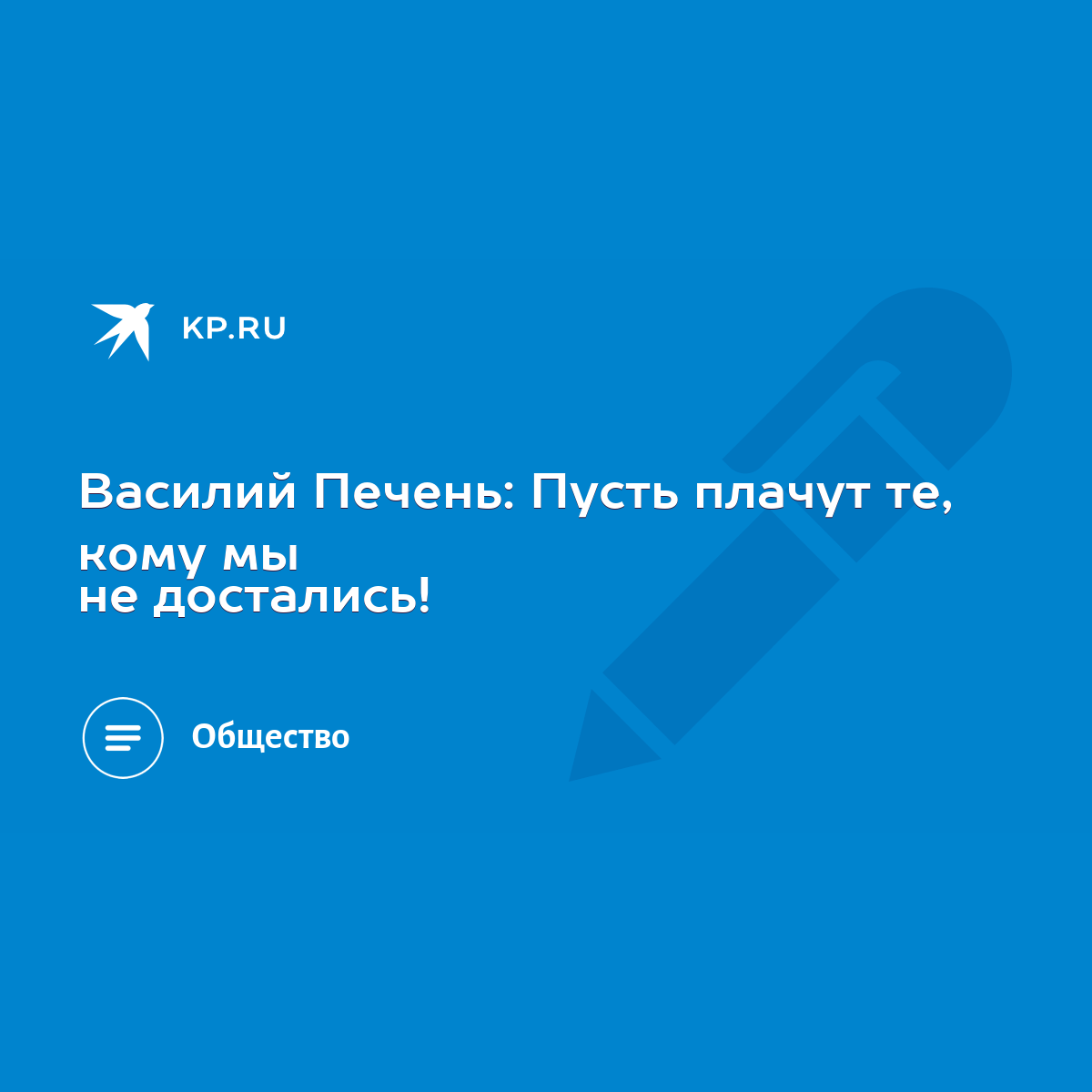 Василий Печень: Пусть плачут те, кому мы не достались! - KP.RU