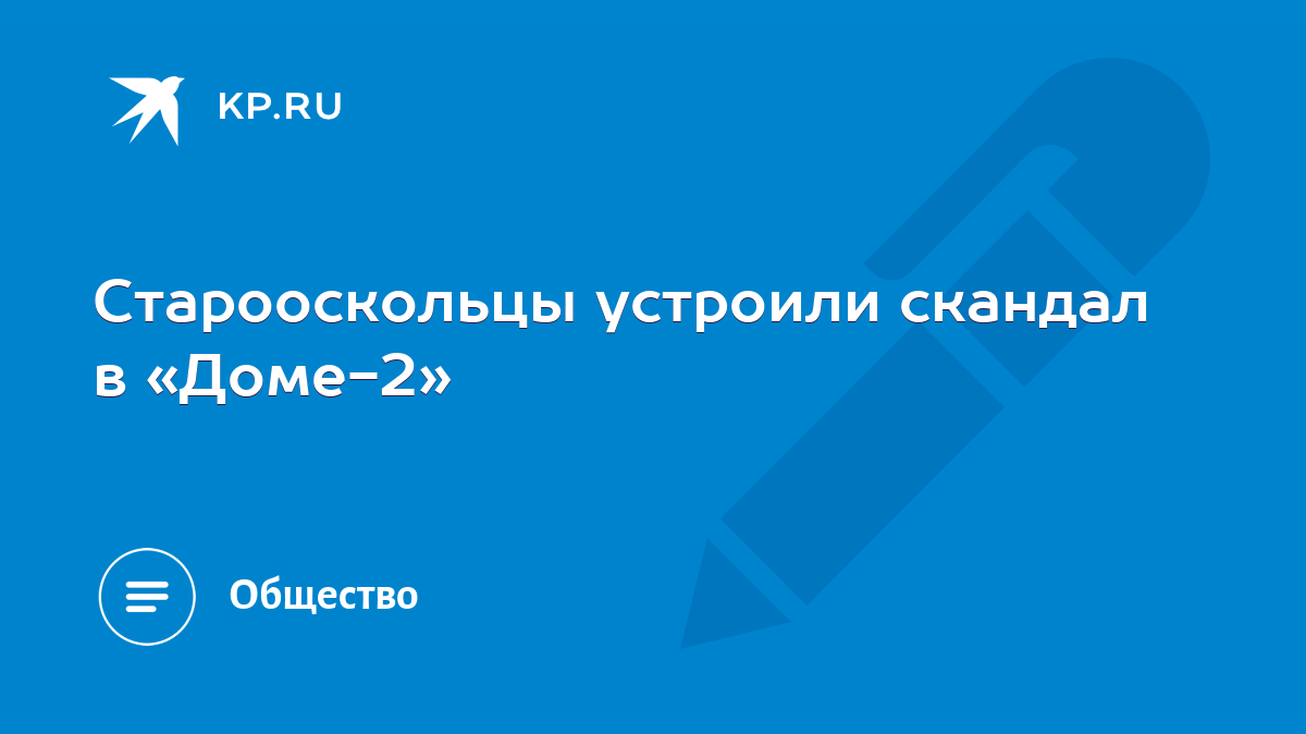 Старооскольцы устроили скандал в «Доме-2» - KP.RU