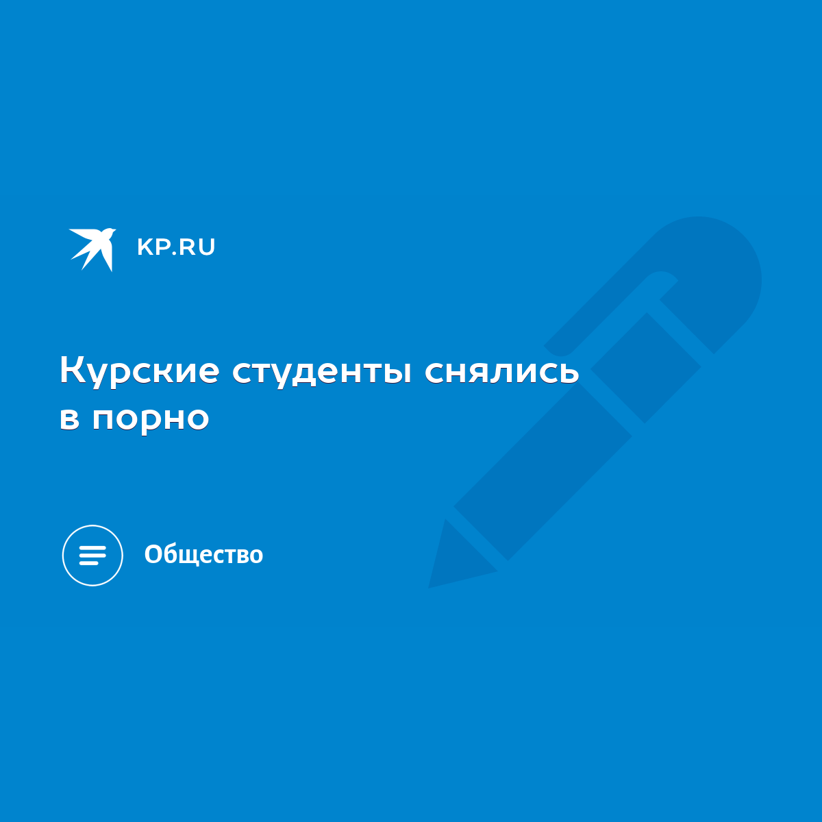 Курские студенты снялись в порно - KP.RU