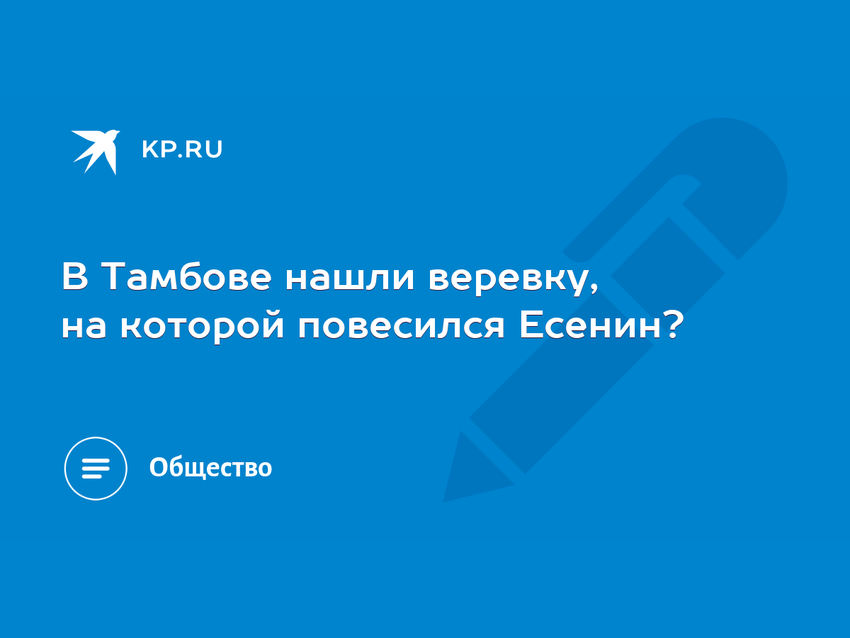 В Тамбове нашли веревку, на которой повесился Есенин? - KP.RU