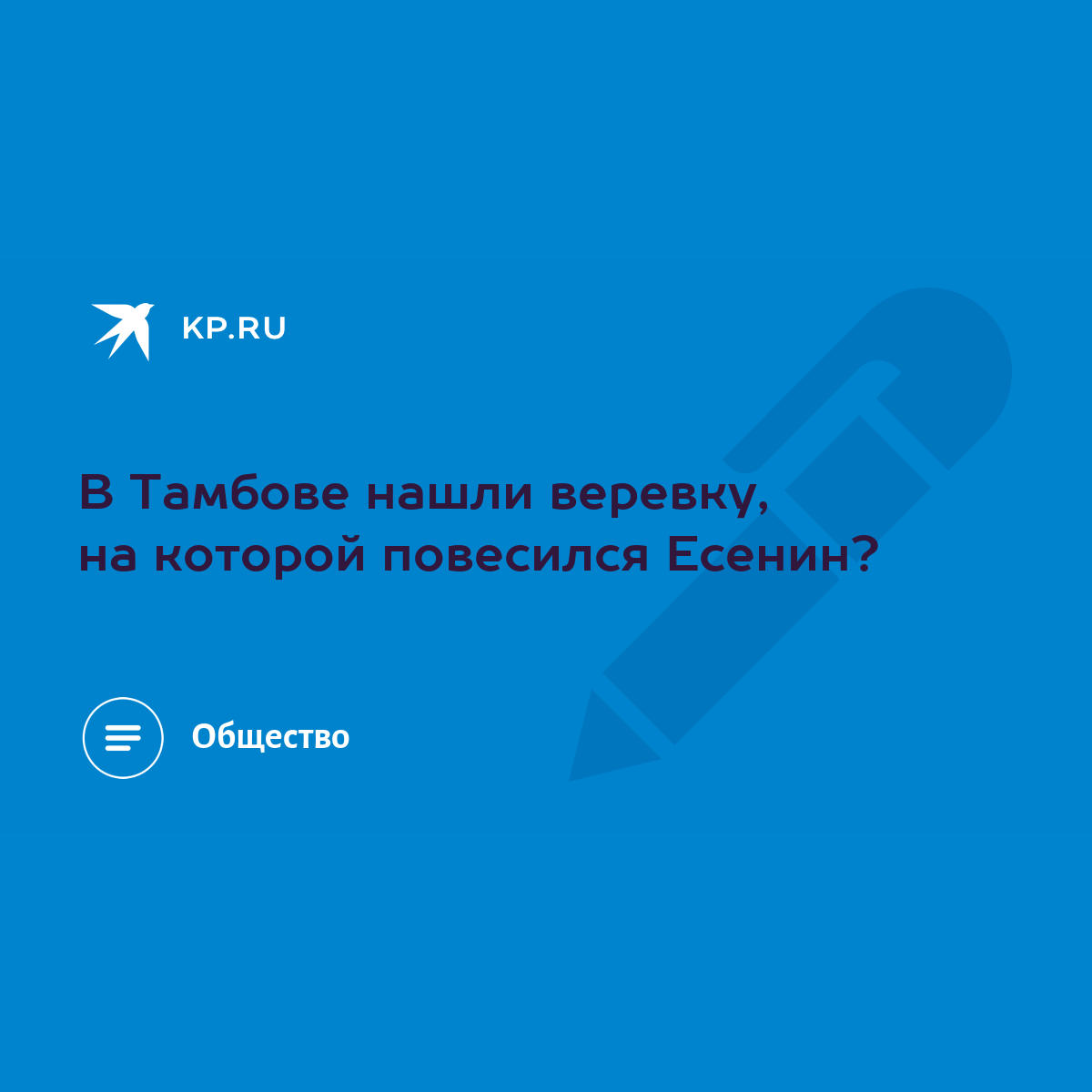 В Тамбове нашли веревку, на которой повесился Есенин? - KP.RU