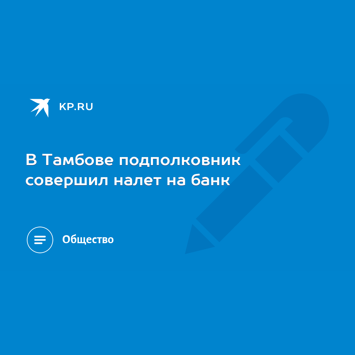 В Тамбове подполковник совершил налет на банк - KP.RU