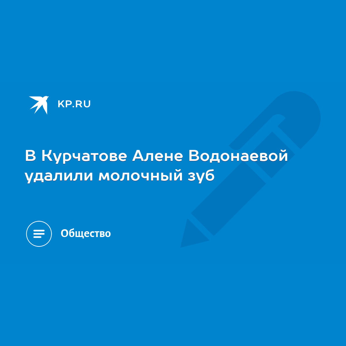 В Курчатове Алене Водонаевой удалили молочный зуб - KP.RU