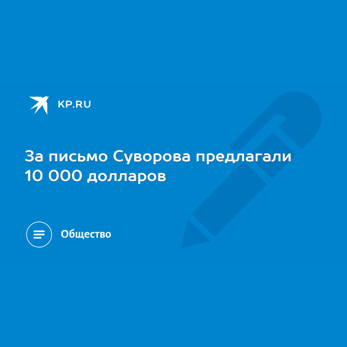 За письмо Суворова предлагали 10 000 долларов - KP.RU