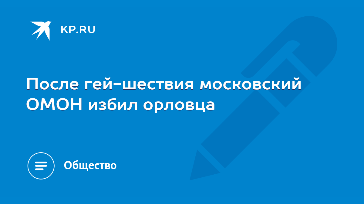 После гей-шествия московский ОМОН избил орловца - KP.RU