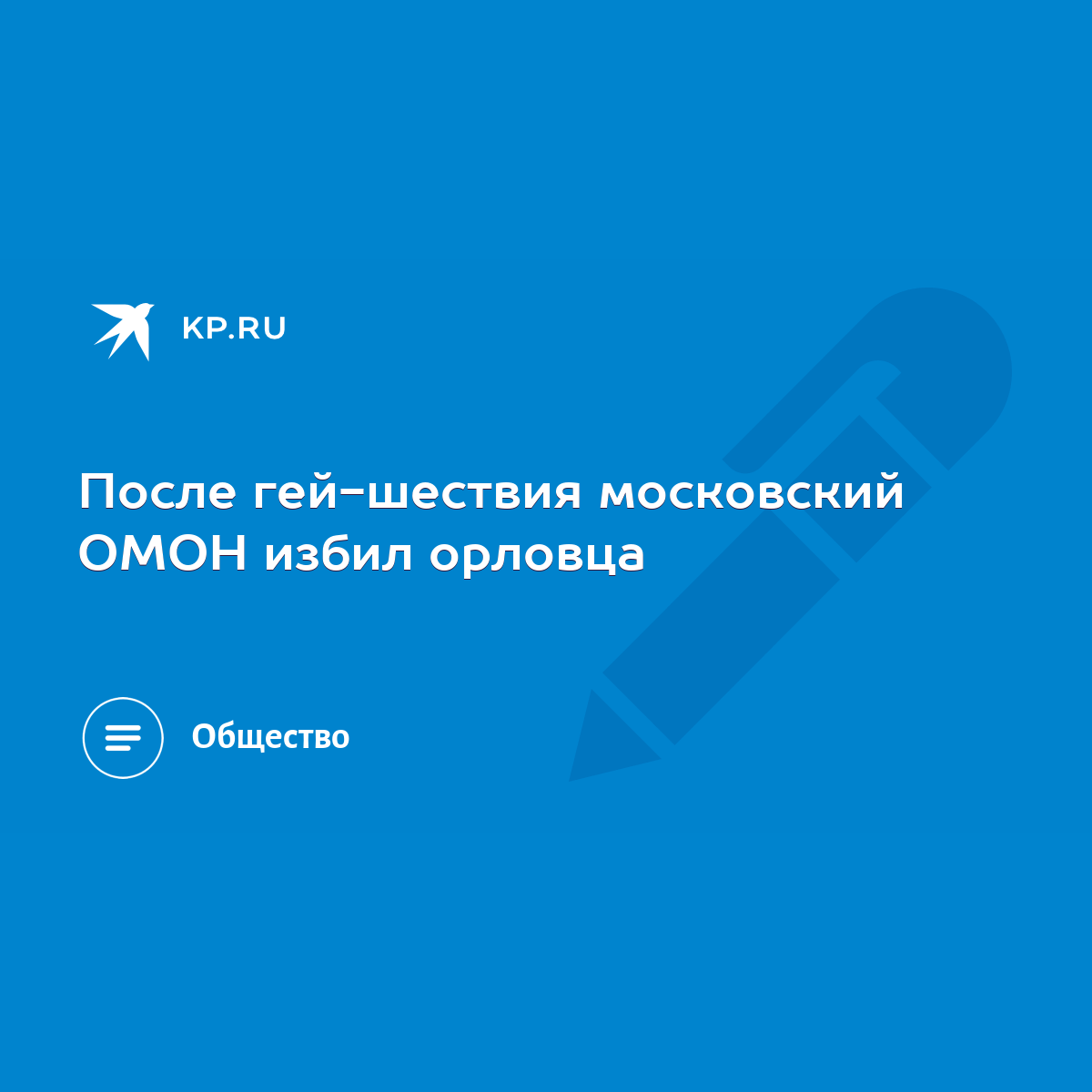 После гей-шествия московский ОМОН избил орловца - KP.RU