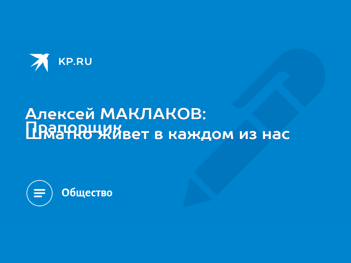 Алексей МАКЛАКОВ: Прапорщик Шматко живет в каждом из нас - KP.RU