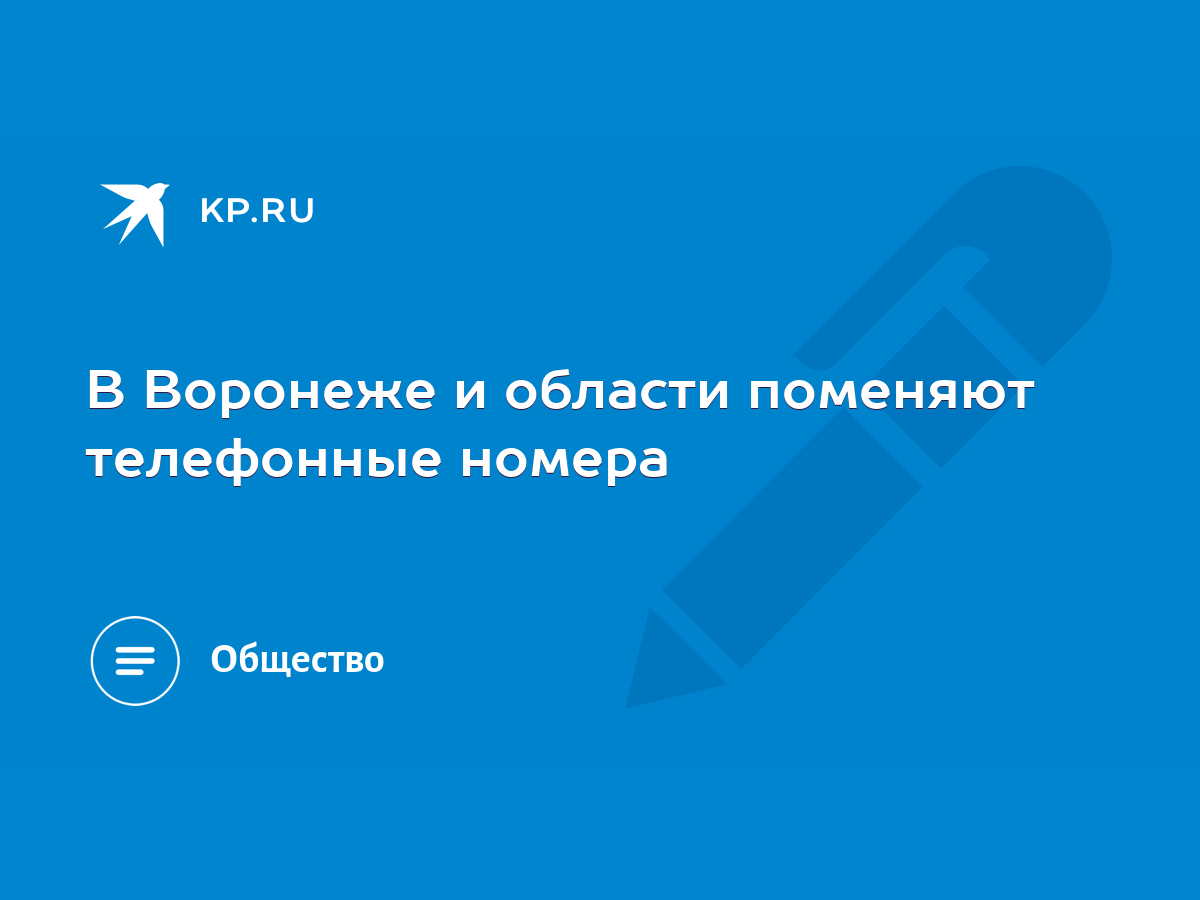 В Воронеже и области поменяют телефонные номера - KP.RU