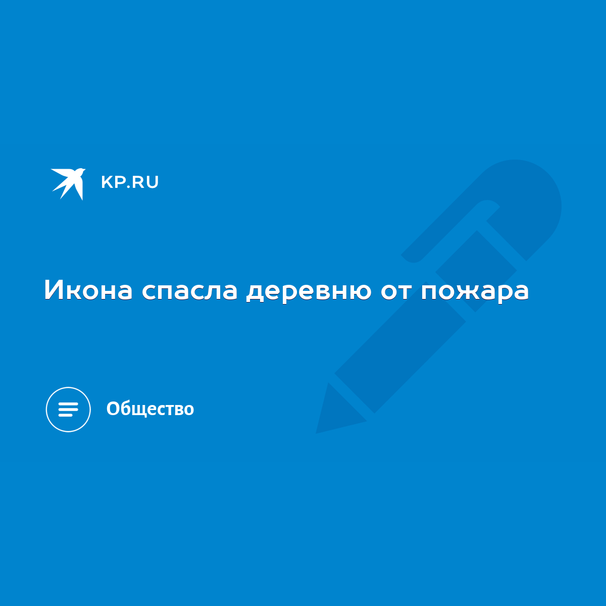 Икона спасла деревню от пожара - KP.RU