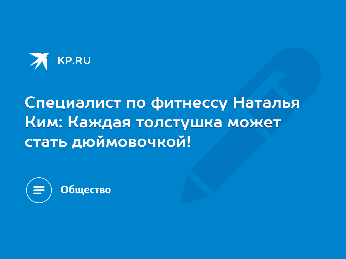 Специалист по фитнессу Наталья Ким: Каждая толстушка может стать  дюймовочкой! - KP.RU