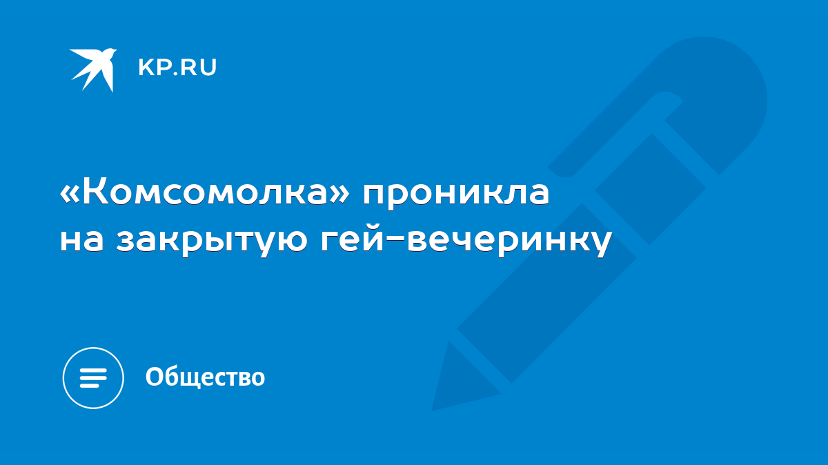 Комсомолка» проникла на закрытую гей-вечеринку - KP.RU