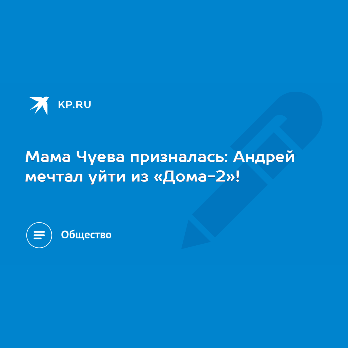 Мама Чуева призналась: Андрей мечтал уйти из «Дома-2»! - KP.RU