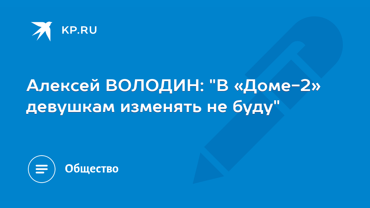 алексей володин на дом 2 (100) фото