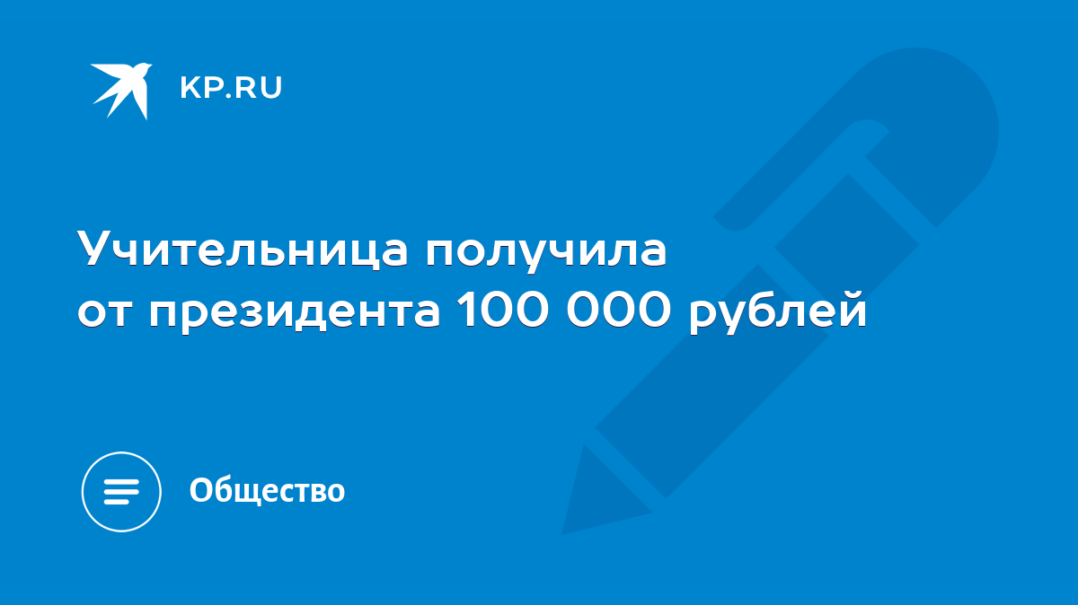 Учительница получила от президента 100 000 рублей - KP.RU