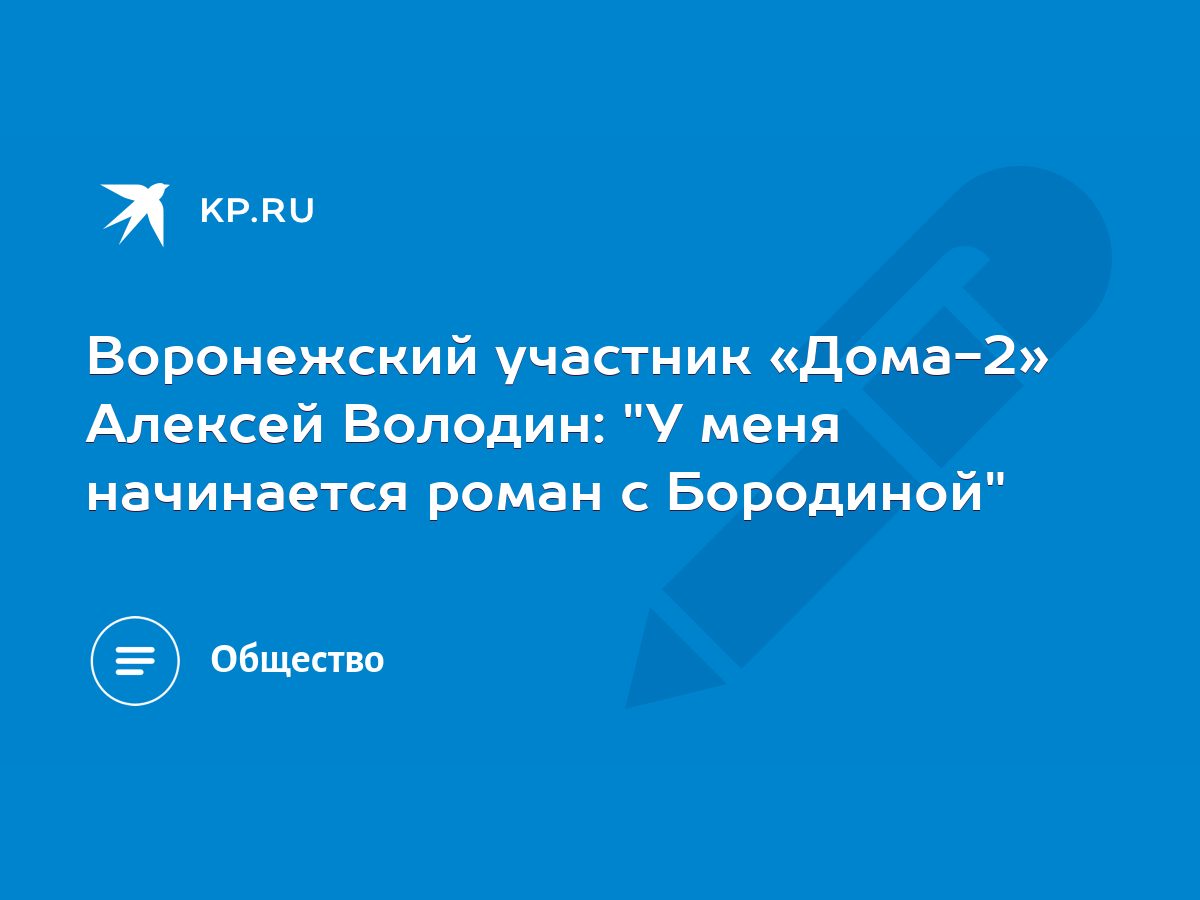 Воронежский участник «Дома-2» Алексей Володин: 