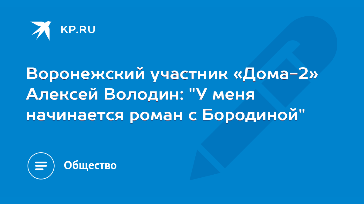 Воронежский участник «Дома-2» Алексей Володин: 