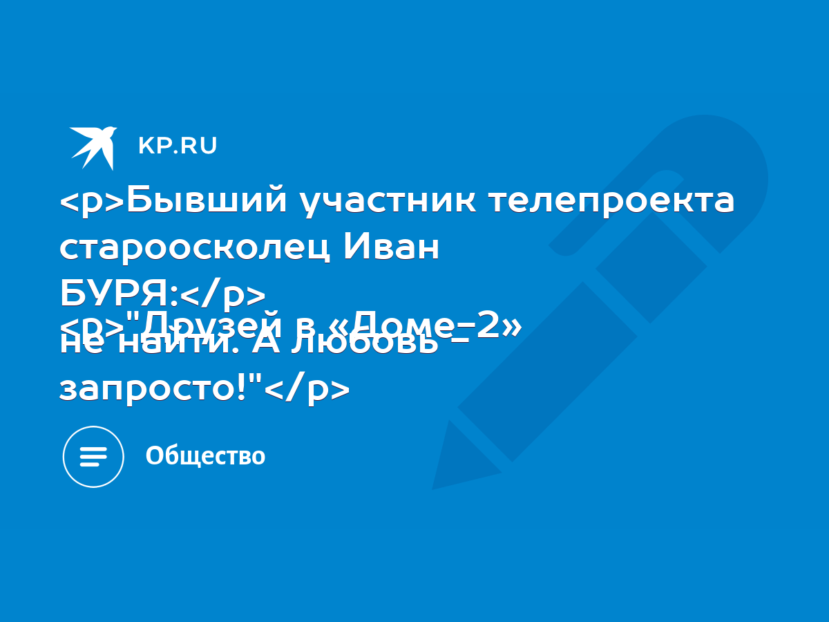 Бывший участник телепроекта староосколец Иван БУРЯ: - KP.RU