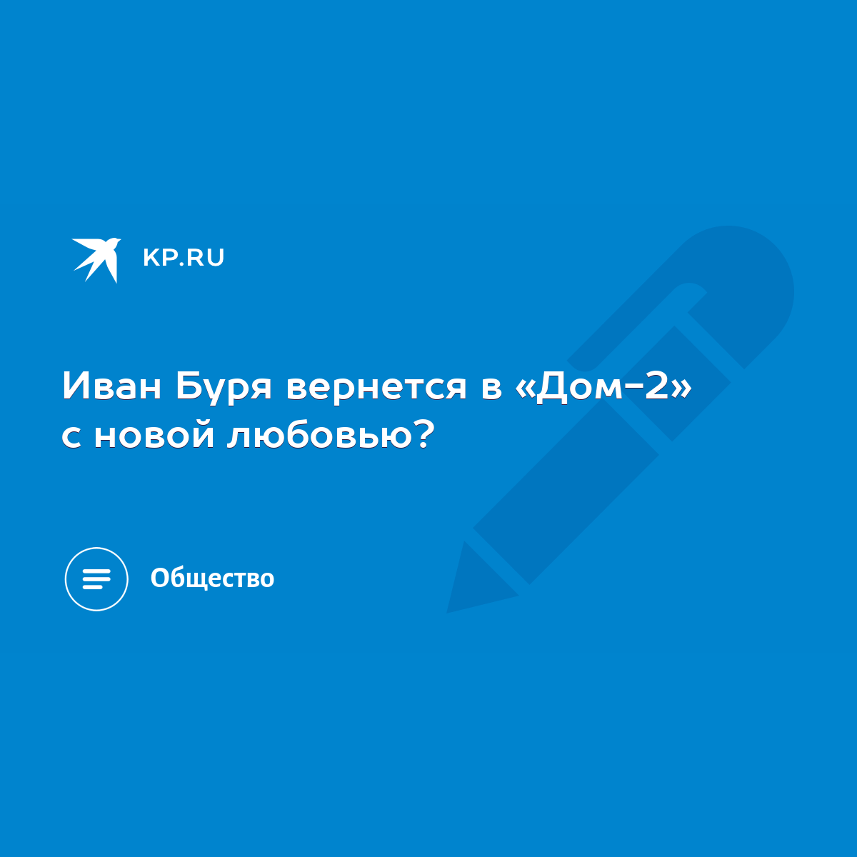 Иван Буря вернется в «Дом-2» с новой любовью? - KP.RU