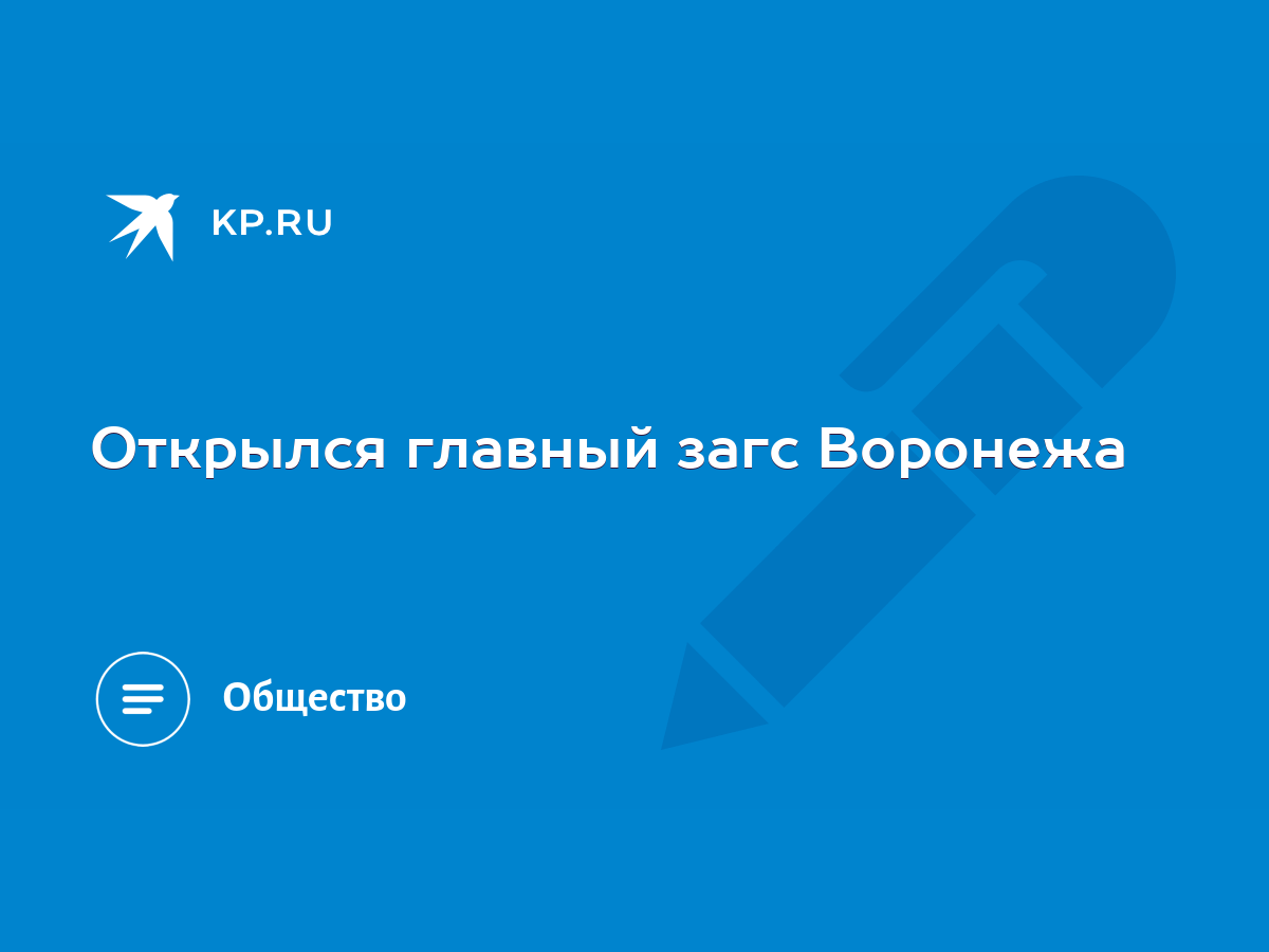 Открылся главный загс Воронежа - KP.RU