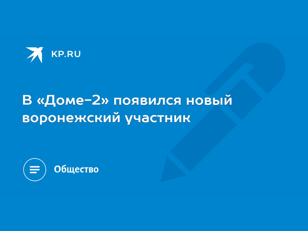 В «Доме-2» появился новый воронежский участник - KP.RU