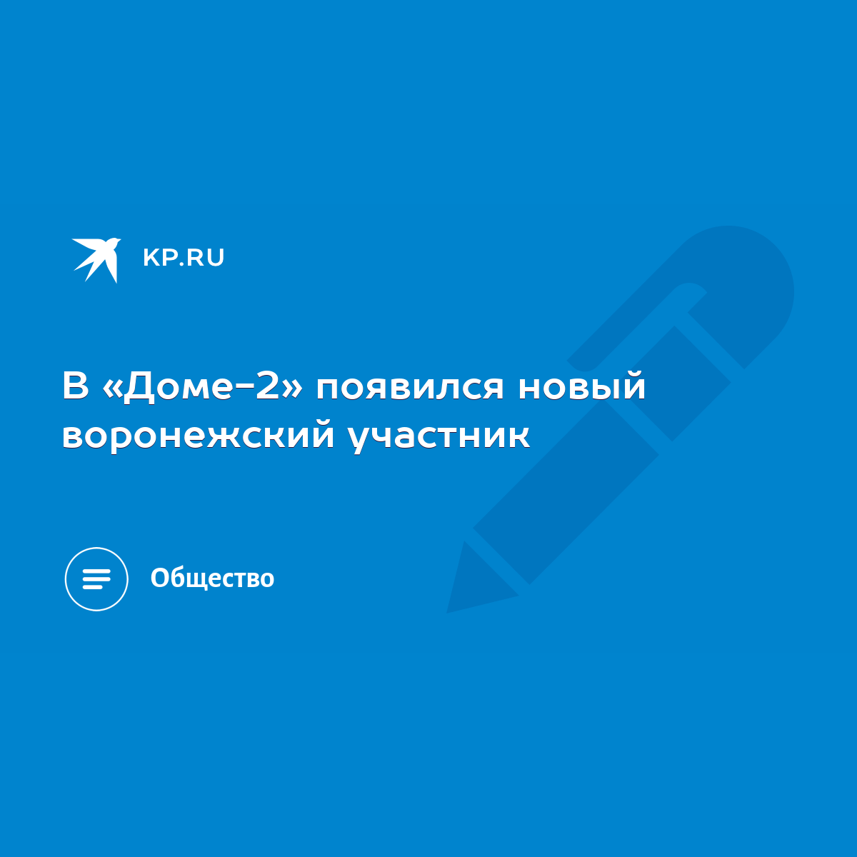 В «Доме-2» появился новый воронежский участник - KP.RU