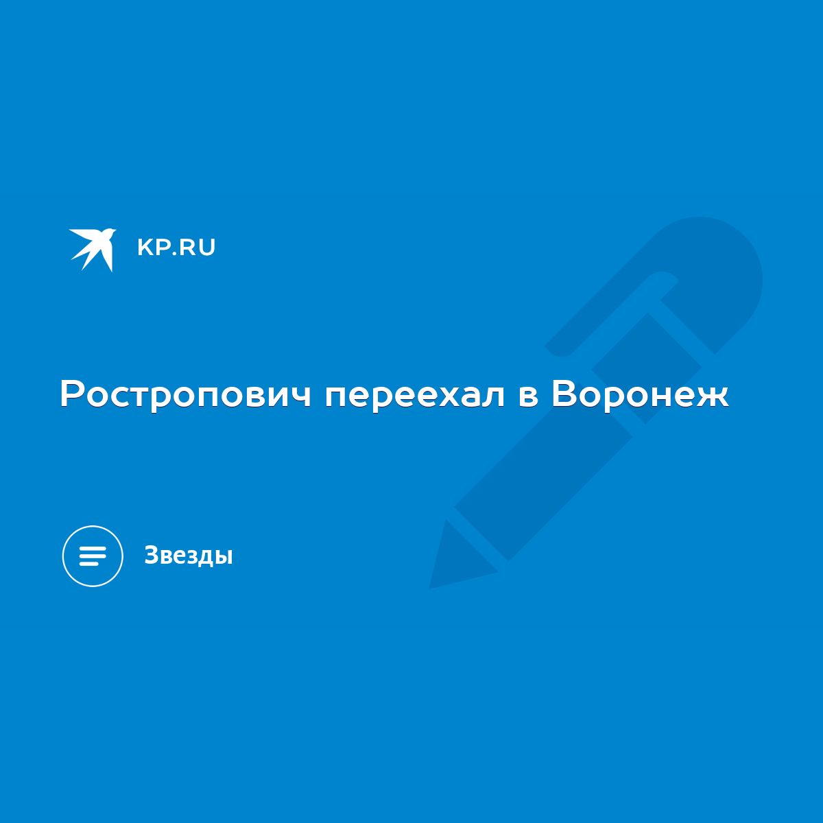 Ростропович переехал в Воронеж - KP.RU