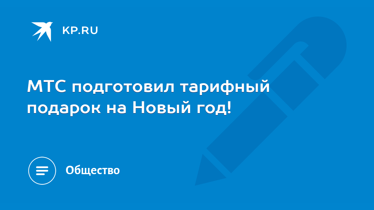 МТС подготовил тарифный подарок на Новый год! - KP.RU