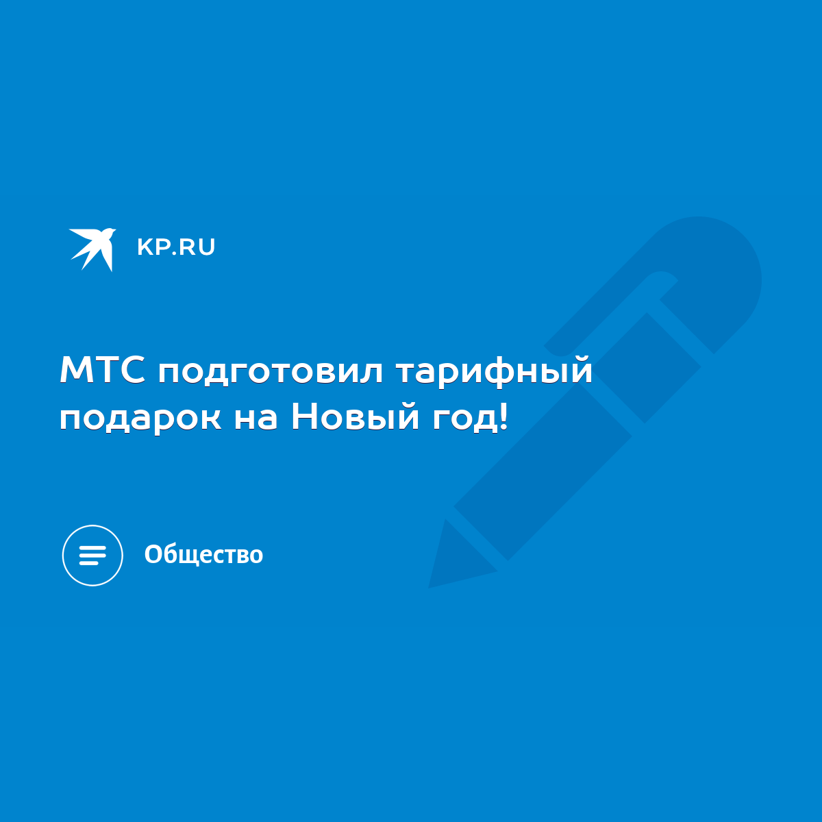 МТС подготовил тарифный подарок на Новый год! - KP.RU