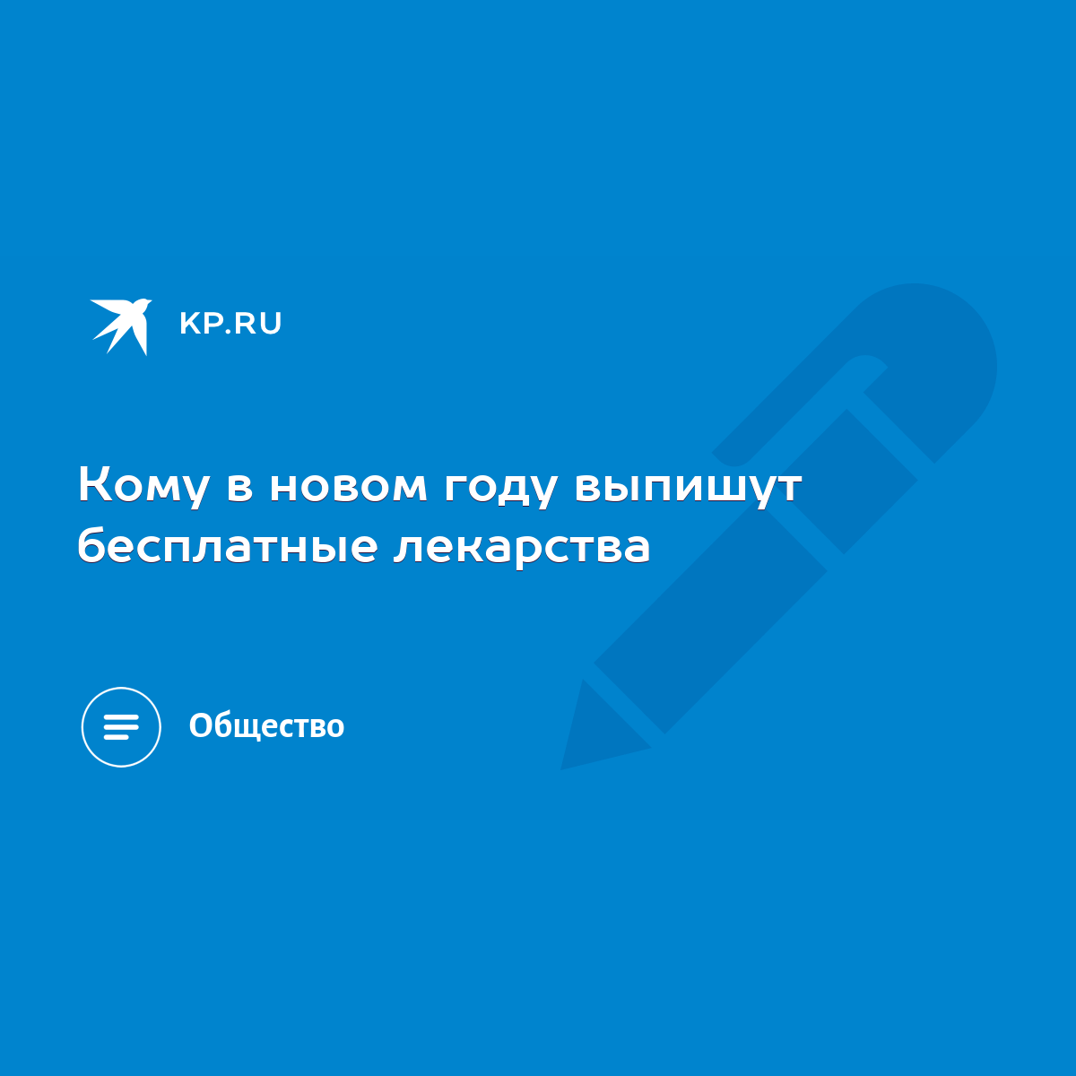 Кому в новом году выпишут бесплатные лекарства - KP.RU