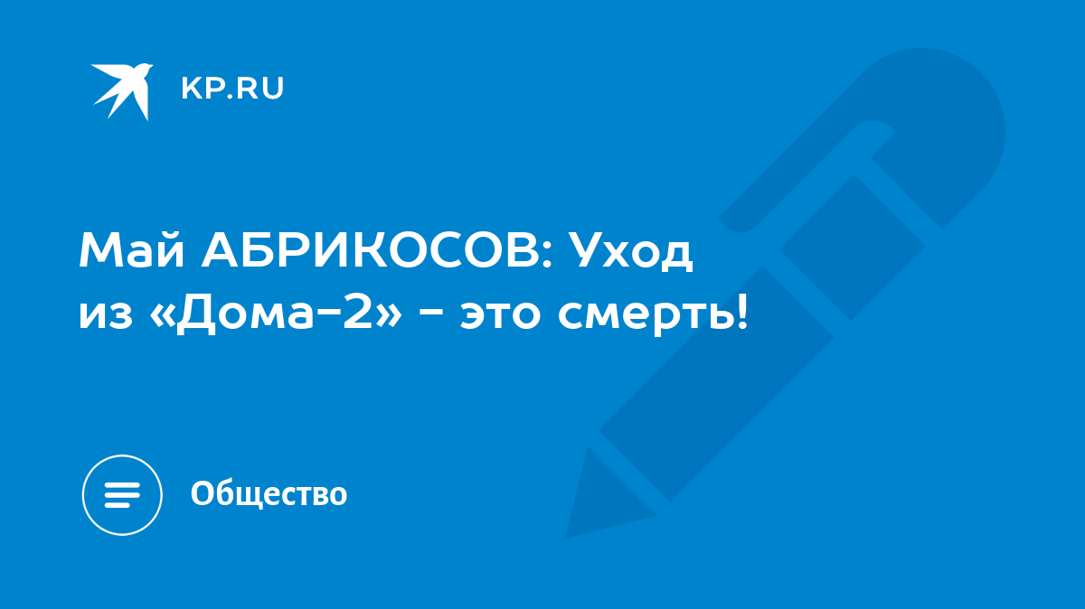 Май АБРИКОСОВ: Уход из «Дома-2» - это смерть! - KP.RU