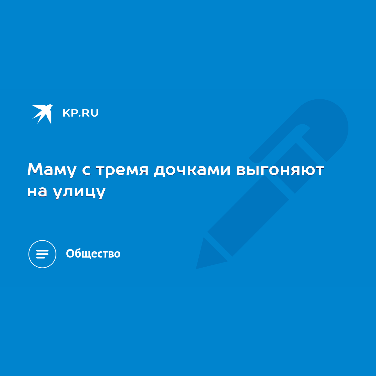 Маму с тремя дочками выгоняют на улицу - KP.RU