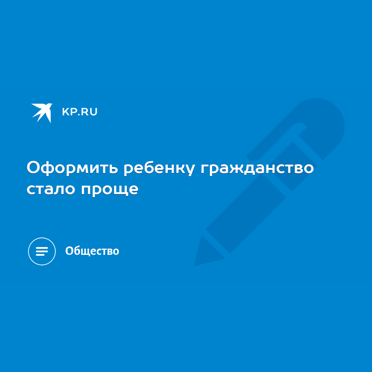 Оформить ребенку гражданство стало проще - KP.RU